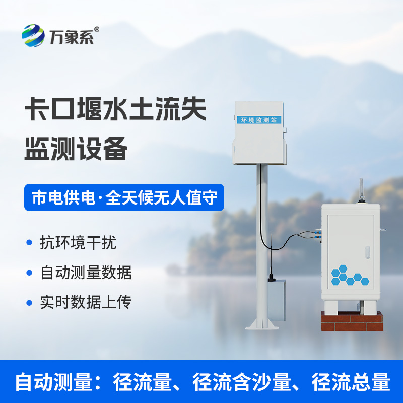 卡口堰水土流失監(jiān)測設(shè)備如何讓水土保持“有數(shù)可依”？