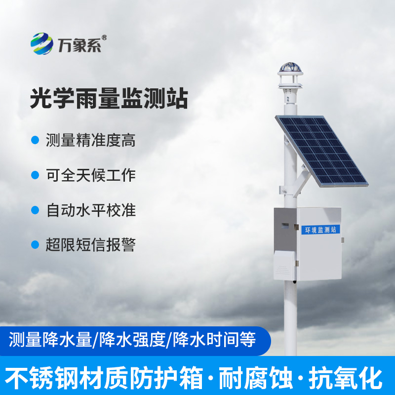 智能光學(xué)雨量監(jiān)測(cè)站