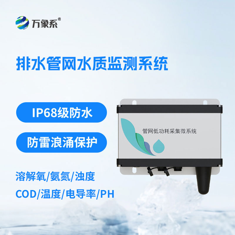 排水管網(wǎng)水質(zhì)監(jiān)測(cè)儀