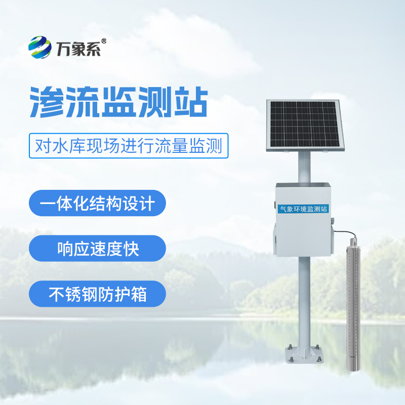 滲流監(jiān)測(cè)站如何保護(hù)小型水庫(kù)？