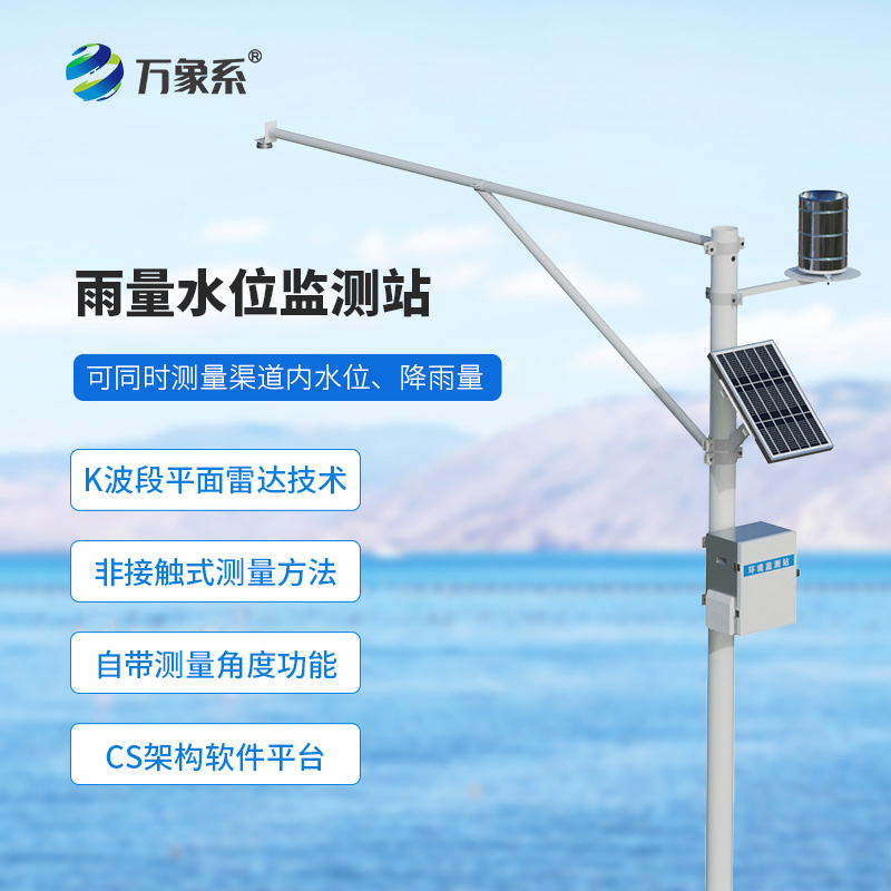 野外在線雷達(dá)雨量水位監(jiān)測(cè)站如何守護(hù)無(wú)人水域？