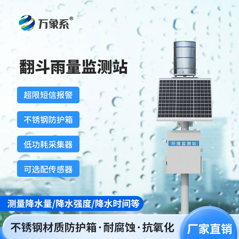 翻斗式雨量監(jiān)測站
